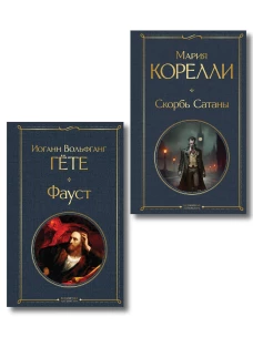 Фауст и Скорбь сатаны (комплект из 2 книг)