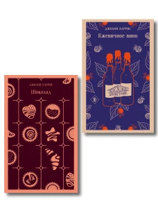 Сказки для взрослых от Джоанн Харрис (набор из 2-х книг: Шоколад и Ежевичное вино)