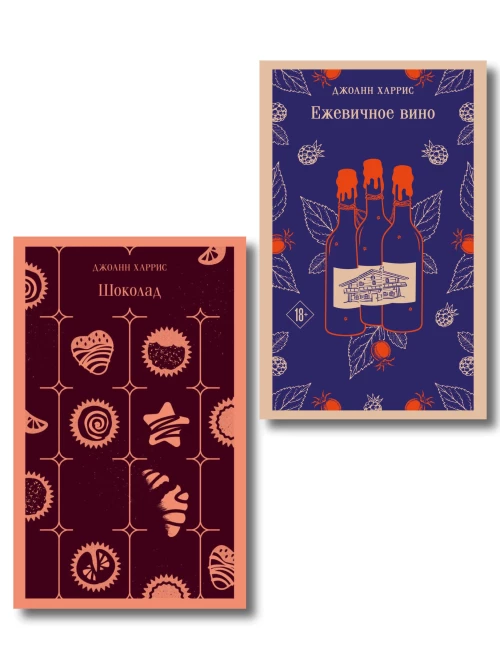 Сказки для взрослых от Джоанн Харрис (набор из 2-х книг: Шоколад и Ежевичное вино)