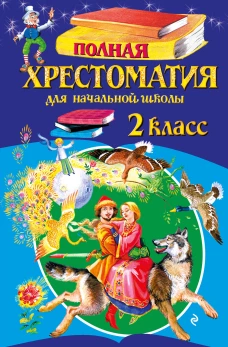Полная хрестоматия для начальной школы. 2 класс. 7-е изд. испр. и доп.