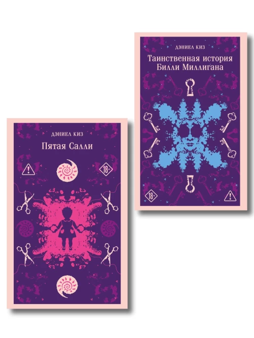 Множесвтенные личности Дэниела Киза (набор из 2-х книг: Таинственная история Билли Миллигана и Пятая Салли)