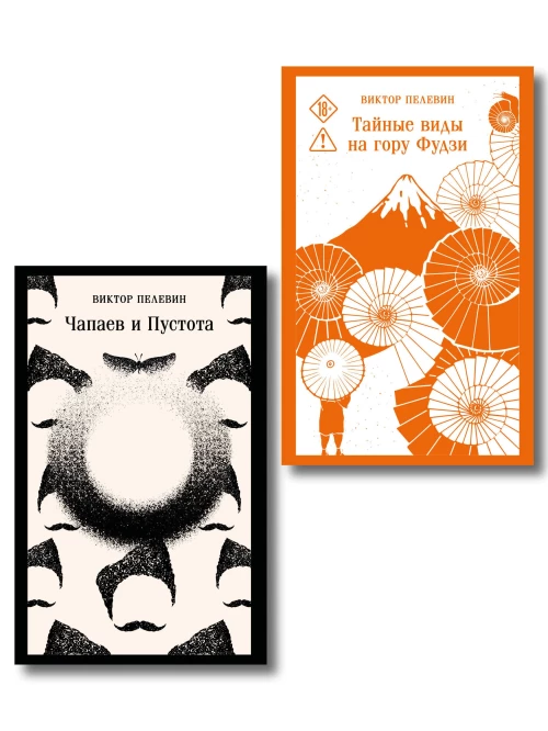 Философия Пелевина (набор из 2-х книг: "Чапаев и Пустота" и "Тайные виды на гору Фудзи")