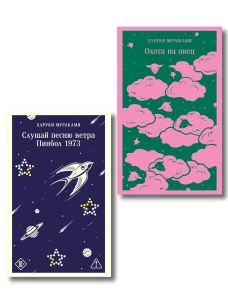 Трилогия Крысы (комплект из 2-х книг Мураками: Слушай песню ветра. Пинбол 1973 и Охота на овец)