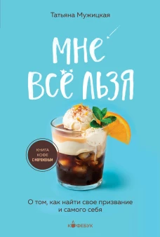 Мне все льзя. О том как найти свое призвание и самого себя