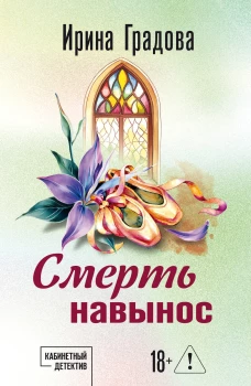 Смерть навынос