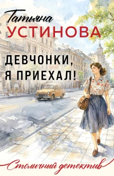 Девчонки я приехал!