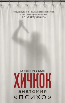 Хичкок. Анатомия &laquo;Психо&raquo;