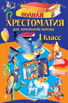 Полная хрестоматия для начальной школы. 1 класс. 7-е изд. испр. и доп.
