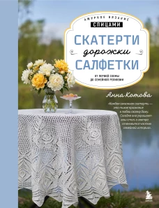 Ажурное вязание спицами. СКАТЕРТИ ДОРОЖКИ САЛФЕТКИ. От первой схемы до семейной реликвии