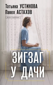 Зигзаг у дачи