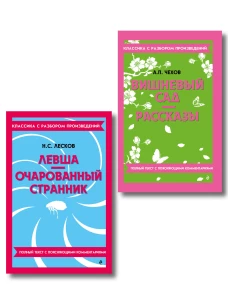 Комплект. Классика: Вишневый сад Левша. Очарованный странник