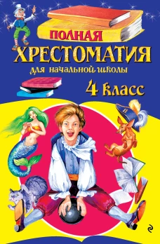 Полная хрестоматия для начальной школы. 4 класс. 6-е изд. испр. и доп.