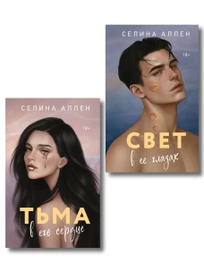 Комплект из 2-х книг Селины Аллен: Тьма в его сердце + Свет в ее глазах