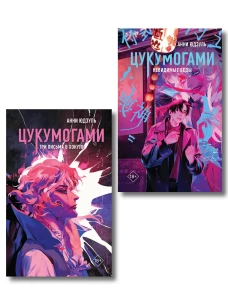 Комплект из 2-х книг: Цукумогами (#1) + Цукумогами. Три письма в Хокуто (#2)