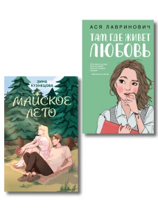 Комплект из 2-х книг: Там где живет любовь + Майское лето