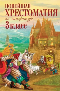 Новейшая хрестоматия по литературе. 3 класс. 8-е изд. испр. и перераб.