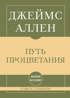 Самое главное. Путь процветания