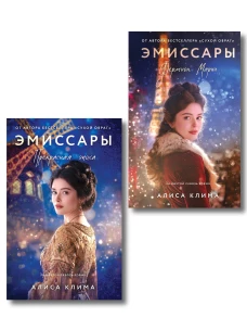 Комплект из 2-х книг Алисы Климы: Эмиссары. Фермион Марии + Эмиссары. Прекрасная эпоха