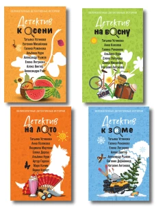 Комплект из 3-х книг: Детектив на лето + Детектив к осени + Детектив к зиме + Детектив на весну