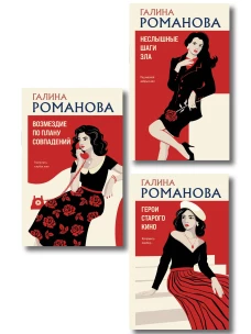 Комплект из 3-х книг: Возмездие по плану совпадений + Неслышные шаги зла + Герои старого кино