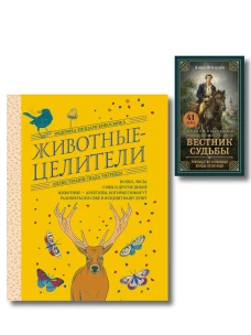Комплект из 2-х книг: Вестник судьбы. Оракул Ленорман (41 карта и руководство по QR-коду в коробке) + Животные-целители.