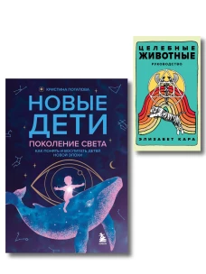 Комплект &laquo;Новые дети + Целебные животные&raquo;. Книга + колода из 44 карт для бережного и понятного воспитания детей нового в