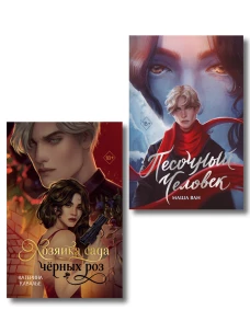 Комплект из 2-х книг: Хозяйка сада черных роз + Песочный человек