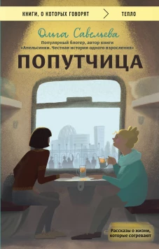 Попутчица. Рассказы о жизни которые согревают
