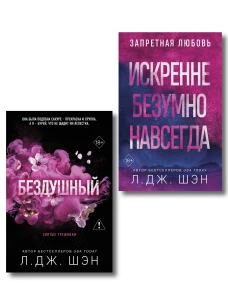 Комплект из 2-х книг: Святые грешники. Бездушный (#1) (новое оформление) + Запретная любовь. Искренне. Безумно. Навсегда