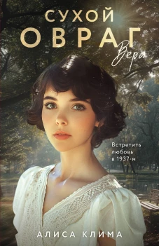 Сухой овраг. Вера
