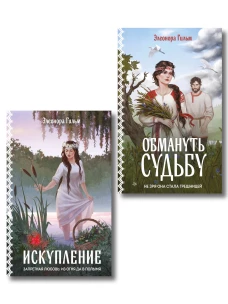Комплект из 2-х книг: Обмануть судьбу + Искупление