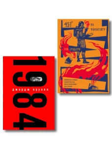 Набор "Культовые антиутопии ХХ века (комплект из 2 книг: "1984" Оруэлл и "451 градус по Фаренгейту. Повести. Рассказы" Б
