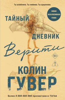Тайный дневник Верити
