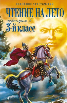Чтение на лето. Переходим в 3-й кл. 8-е изд. испр. и перераб.