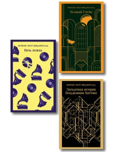 Набор "Лучшие произведения Фицджеральда (комплект из 3 книг: Великий Гэтсби Загадочная история Бенджамина Баттона и Ночь