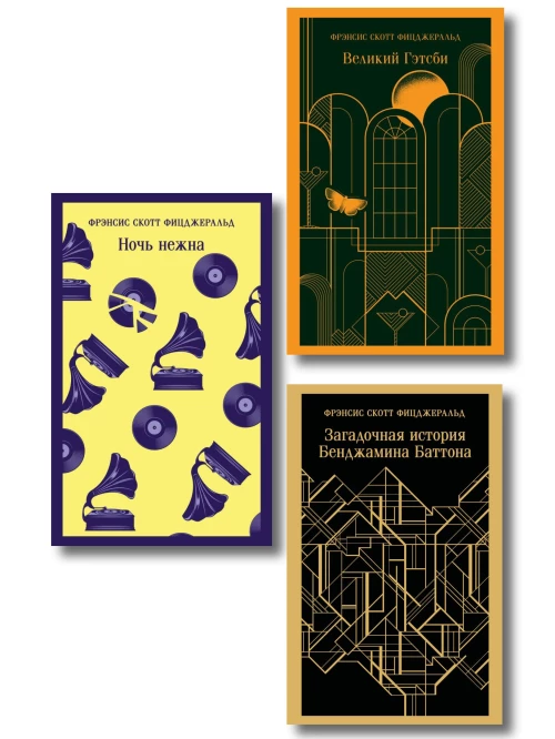 Набор "Лучшие произведения Фицджеральда (комплект из 3 книг: Великий Гэтсби Загадочная история Бенджамина Баттона и Ночь