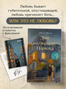 Комплект Дом на окраине Парижа. Израненные души встретятся вновь (книга + открытка)