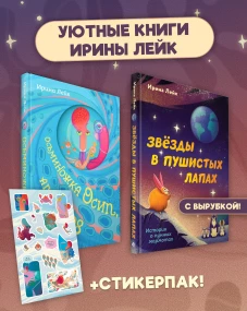 Комплект из 2-х книг "Осьминожка Осип агент 008" + "Звезды в пушистых лапах. История о лунных мармотах"