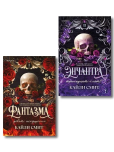Комплект из 2-х книг: Фантазма. Девять искушений (Жестокие игры #1) + Энчантра. Тринадцать клятв (Жестокие игры #2)