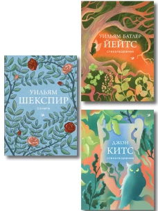 Комплект Три века английской поэзии (из 3-х книг Сонеты Стихотворения Китс Йейтс)