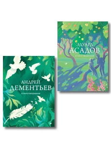 Комплект Слова которые остаются (из 2-х книг Асадов и Дементьев)