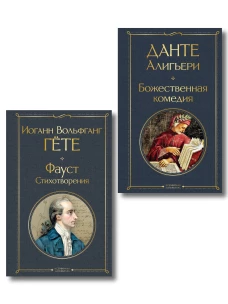 Комплект Путешествие сквозь вечность (из 2-х книг Божественная комедия и Фауст. Стихотворения )