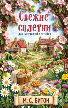 Комплект для настоящей лентяйки из 2-х книг (Рецепт убийства для настоящей лентяйки Свежие сплетни для настоящей лентяйк
