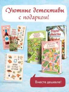 Детективы для отдыха. Комплект из 3-книг (Рецепт убийства для настоящей лентяйки Убийство в Кьянти Убийство в ирландской