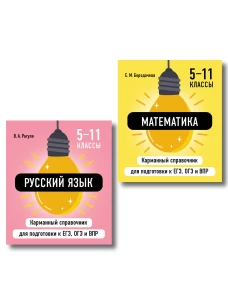 Комплект. Математика и Русский язык. Шпаргалка ОГЭ ЕГЭ ВПР