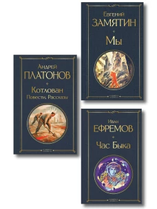 Русские антиутопии (набор из 3 книг: &laquo;Мы&raquo; Е. Замятина &laquo;Час Быка&raquo; И. Ефремова &laquo;Котлован&raquo; А. Платонова)