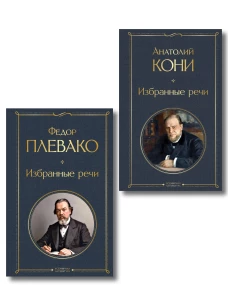 Речи великих адвокатов (набор из 2 книг А. Кони и Ф. Плевако)