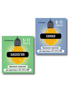 Комплект. Биология и Химия Шпаргалка ОГЭ ЕГЭ ВПР