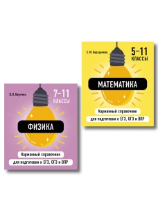 Комплект. Математика и Физика Шпаргалка ОГЭ ЕГЭ ВПР