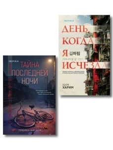 Азиатские триллеры. Комплект из 2 книг (Тайна последней ночи; День когда я исчезла) (формат клатчбук)